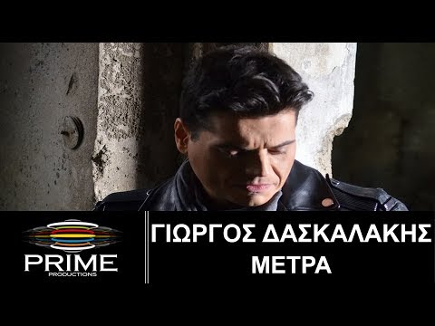 Metra • Giorgos Daskalakis (Official Video Clip) Γιώργος Δασκαλάκης • Μέτρα