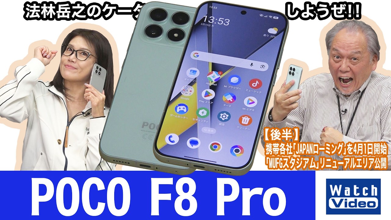 シャオミのサブブランド「POCO」の最新フラッグシップモデル、「POCO F8 Pro」【法林岳之のケータイしようぜ!!／855／2026年4月3日公開】