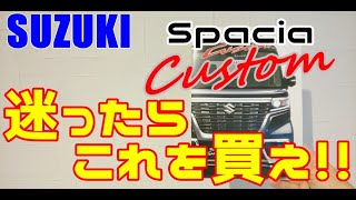 【SUZUKI　スペーシアカスタム】スペーシアカスタムハイブリッドXSの内外装紹介。コロナでお店に行けない方や納車前の方必見です。