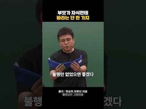 부모가 자식한테 바라는 단 한 가지#동기부여 #자기계발