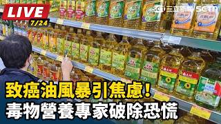 致癌油風暴引焦慮！毒物營養專家破除恐慌