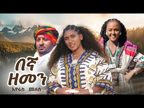 Eyerus Melese - Begna Zemen | በኛ ዘመን - New Ethiopian Music 2026 (Official Video)