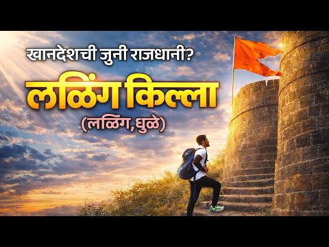 लळिंग किल्ला | खानदेशची जुनी राजधानी | Laling Fort Dhule | Khandesh History | Maharashtra Fort