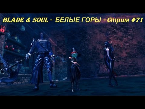 Blade & Soul -  БЕЛЫЕ ГОРЫ - Cтрим #71
