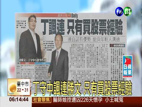 丁守中諷連勝文 只有買股票經驗