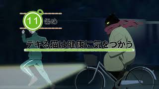 [23夏] 能幹貓今天也憂鬱 11 先行圖