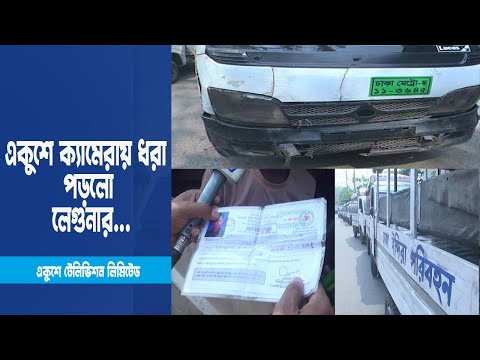 টাকা দিলেই পা্ওয়া যাচ্ছে রুট পারমিট ও  ড্রাইভিং লাইসেন্স ! | ETV News