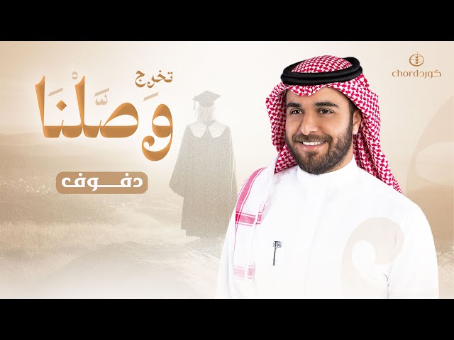 زفات تخرج: وصلنا