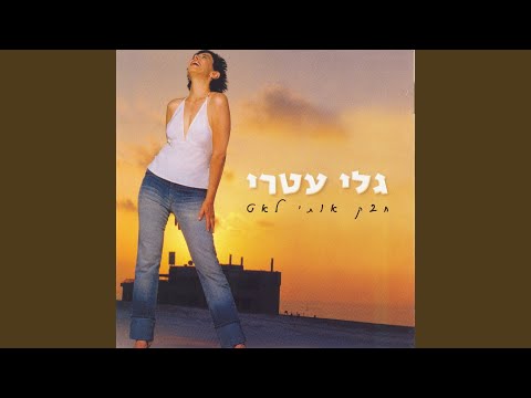 Video thumbnail for Garger Echad Yachol - גרגר אחד יכול