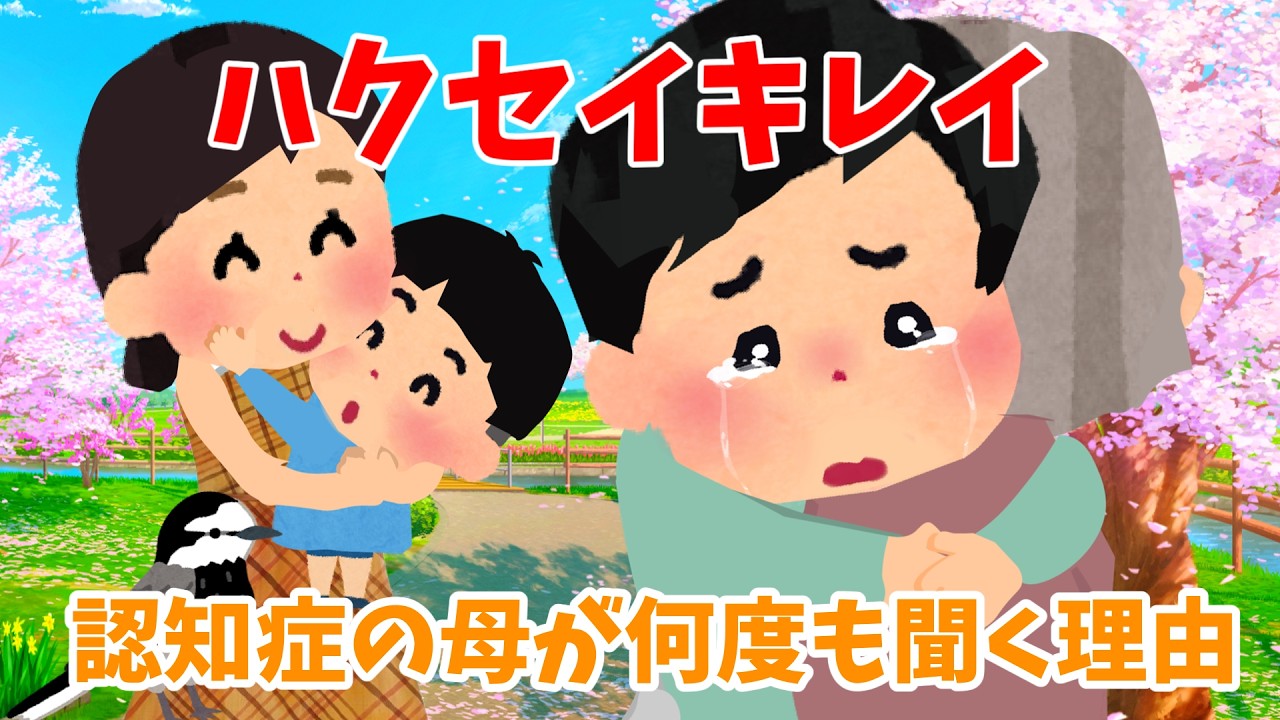 【2ch 感動】ハクセキレイ・・・・認知症の母が何度も聞く理由【優しさ】思いやり#2ch感動　#感動スレ #泣ける話ちゃんねる