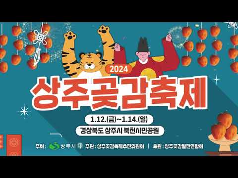[2024 상주곶감축제 홍보 애니메이션 영상]