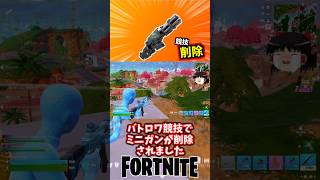ミニガンが競技から消えました【フォートナイト】【ゆっくり実況】 #shorts ショート