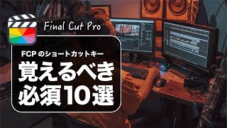 【Final Cut Pro】ファイナルカットプロで絶対に覚えたいショートカットキー10選