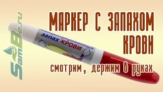 Маркер для рыбалки с запахом крови-рыбы