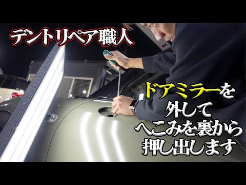 【車のヘコミを直す修理方法】MINIのドアにできたヘコミを板金塗装せずに裏から押し出して綺麗に直します