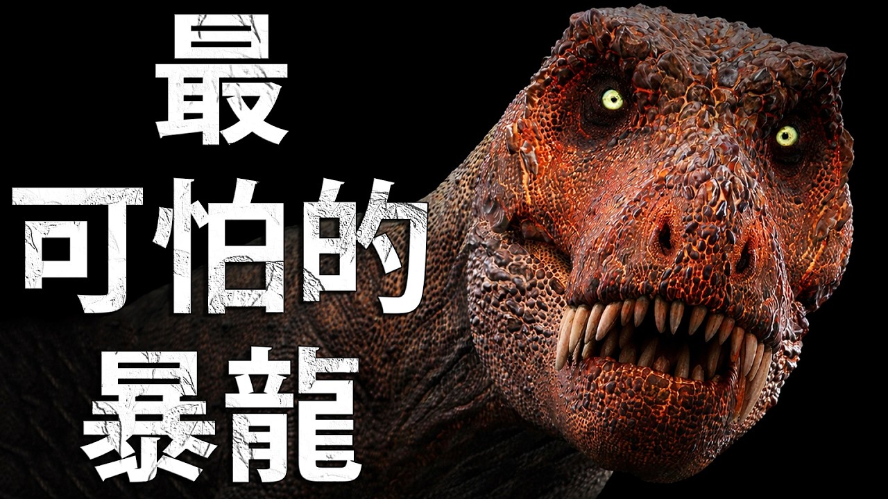 為什麼暴龍會被稱為史上最可怕的恐龍？