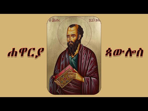 ሓጺር ገድሊ ሓዋርያ ጳውሎስ // Hasir Gedli Hawarya Pawulos
