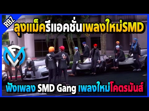 ลุงแม็ครีแอคชั่นเพลง SMD Gang เพลงใหม่ของSMDโคตรมันส์ | Familie City | EP.3593