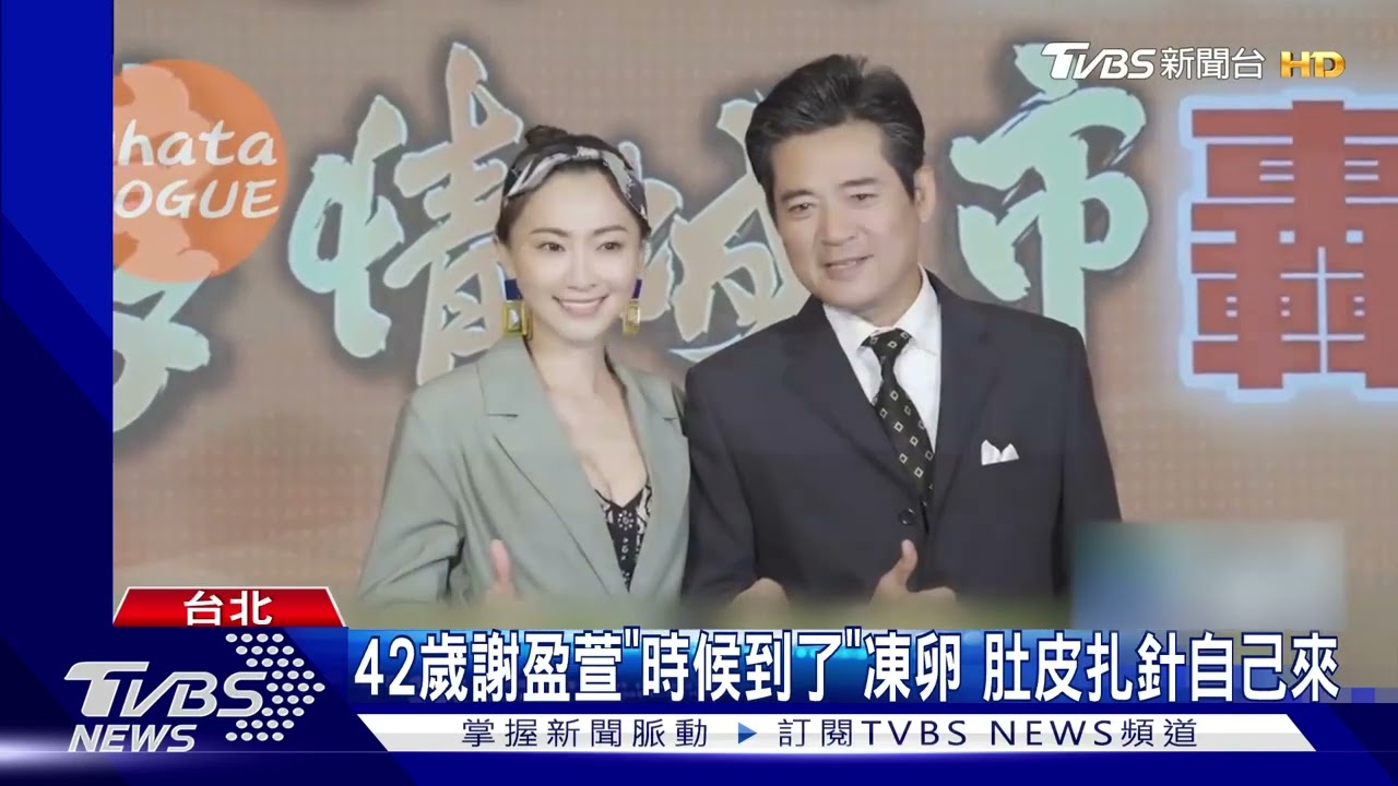 42歲謝盈萱「時候到了」凍卵 44歲侯怡君備孕3年:敗在年紀