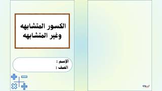 مطوية الكسور المتشابهه وغير المتشابهه الصف الخامس