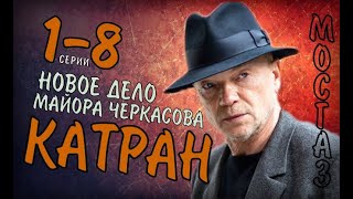 МОСГАЗ. НОВОЕ ДЕЛО МАЙОРА ЧЕРКАСОВА (КАТРАН) 1- 8 СЕРИЯ // ДЕТЕКТИВ НА ПЕРВОМ КАНАЛЕ- АНОНС