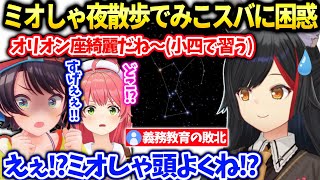 ミオしゃみこちスバルと星空を眺めてたら義務教育の敗北を感じる【大神ミオ/ホロライブ】