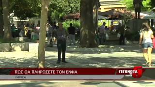 ΠΩΣ ΘΑ ΠΛΗΡΩΣΕΤΕ ΤΟΝ ΕΝΦΙΑ 12 09 2014