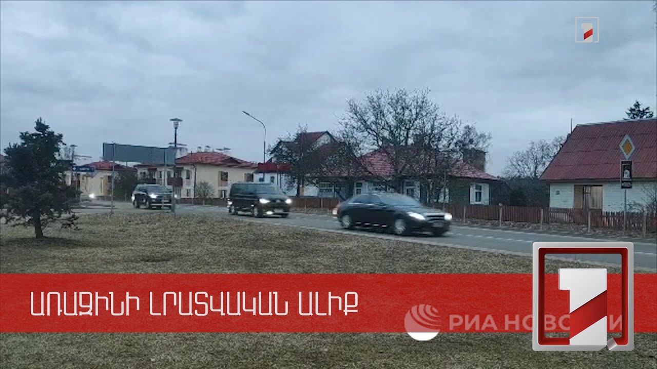 Բելովեժյան թավուտում կկայանա Ռուսաստանի և Ուկրաինայի պատվիրակությունների երկրորդ հանդիպումը