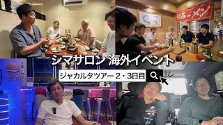 【シマサロン海外イベント】ジャカルタ2・3日目
