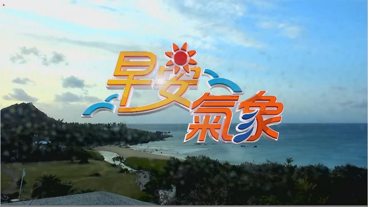 收心!開工日「東北季風」影響 北涼南暖溫差大