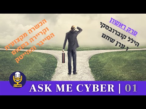 , title : 'AskMeCyber#1 הכשרה מקצועית וקריירה בתחום הסייבר והייטק👨‍💻 בניית חוסן נפשי להצלחה בתחום ההייטק'