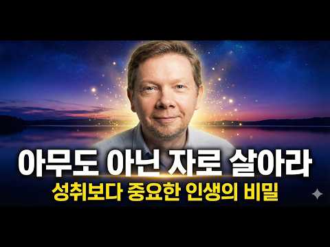 마음의 평화와 성취, 둘 다 잡는 법 (에크하르트 톨레 핵심 통찰)