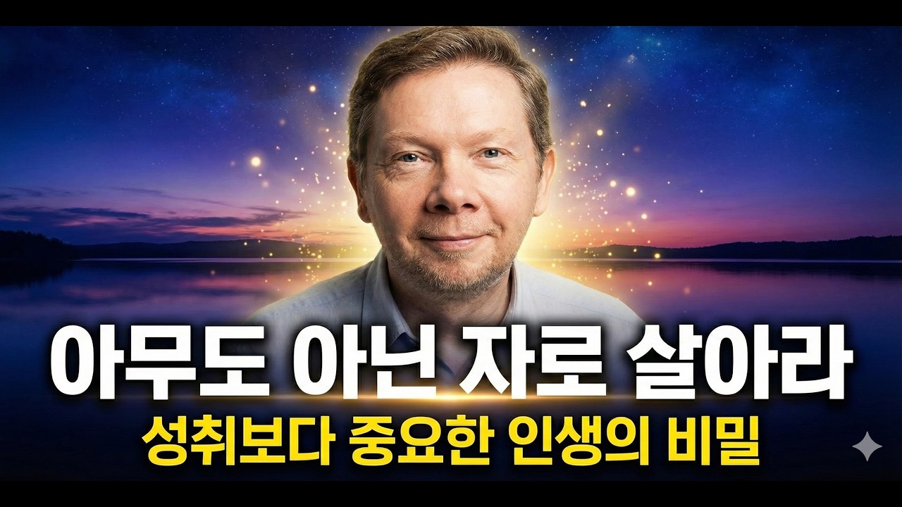 마음의 평화와 성취, 둘 다 잡는 법 (에크하르트 톨레 핵심 통찰)