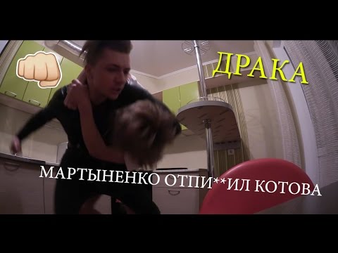 МАРТЫНЕНКО ОТПИ**ИЛ КОТОВА / ДРАКА ЗА ДЕВУШКУ!