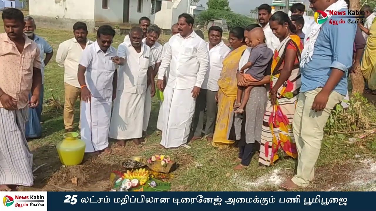 25 லட்சம் மதிப்பிலான டிரைனேஜ்  அமைக்க பூமி பூஜை