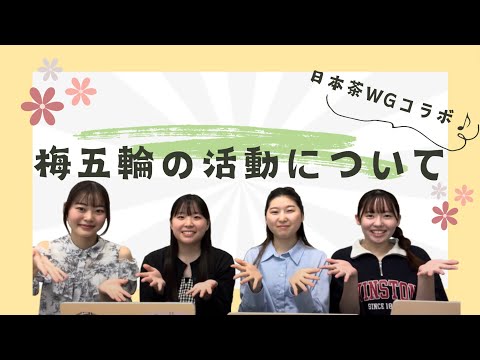 総合政策学科 日本茶WGとのコラボ！