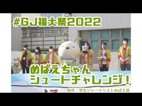 【めばえちゃん】福大祭でシュートチャレンジしてみた！【福島大学/福大祭】