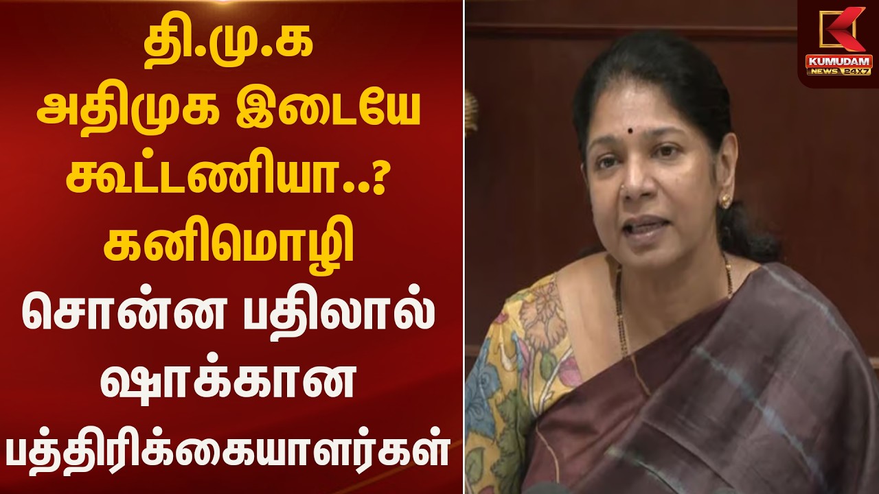 தி.மு.க அதிமுக இடையே கூட்டணியா..? கனிமொழி சொன்ன பதிலால் ஷாக்கான பத்திரிக்கையாளர்கள் | Kumudam News