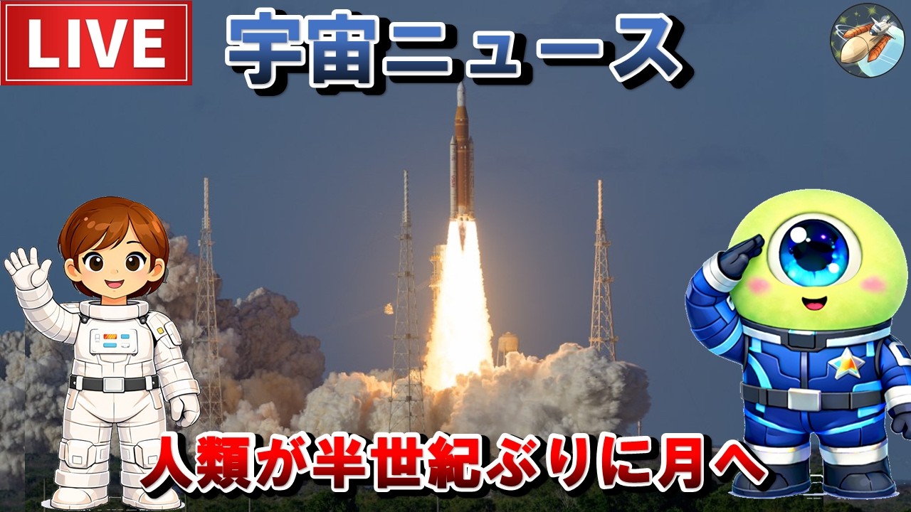 【宇宙ニュース 4/4(土)】人類が半世紀ぶりに月へ