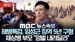[속보] 해병특검, 임성근 전 사단장에 징역 5년 구형..채상병 부모 엄벌 내려달라 - [MBC 뉴스속보] MBC뉴스 2026년 04월 13일
