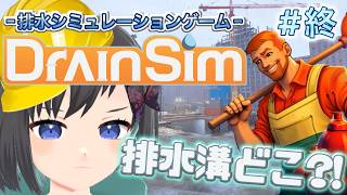 【DrainSim】#終 この現場は難易度高いかも、、、【Vtuber / 鵺惹あお】