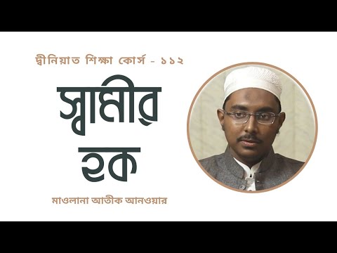 স্বামীর হক : মাওলানা আতীক আনওয়ার