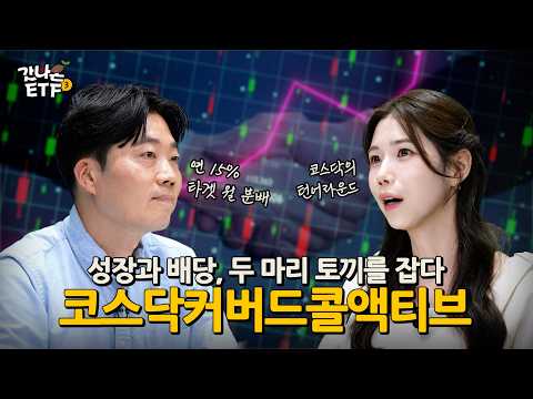 [갓나온ETF] 코스닥 성장과 월분배, 하나의 ETF로 잡는 방법 | RISE 코스닥커버드콜액티브 ETF