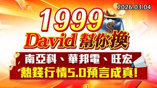 20260304《股市最錢線》#高閔漳 ”1999，David幫你換！””南亞科、華邦電、旺宏，熱錢行情5.0預言成真！”