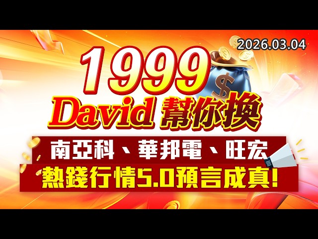 20260304《股市最錢線》#高閔漳 ”1999，David幫你換！””南亞科、華邦電、旺宏，熱錢行情5.0預言成真！”