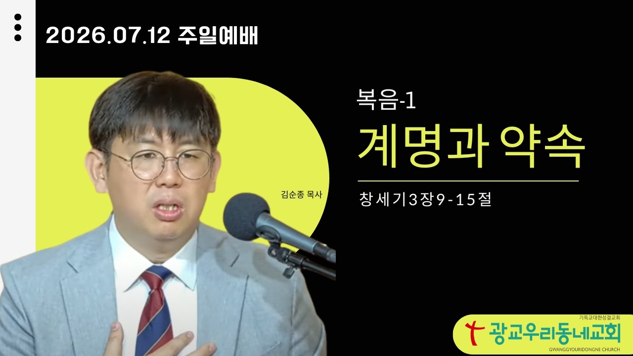 복음의 기초: 계명과 약속