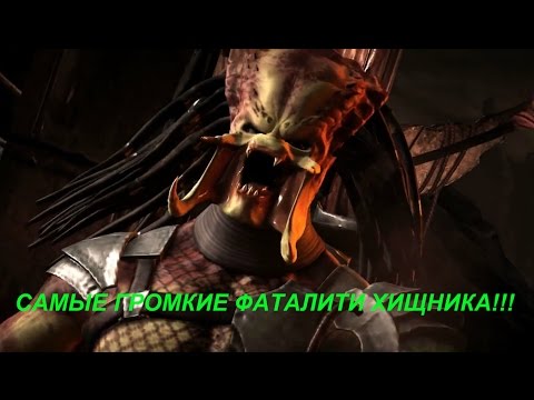 САМЫЕ ГРОМКИЕ ФАТАЛИТИ ХИЩНИКА!!!