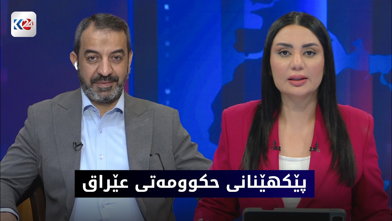 ڤیدیۆ | باسی ڕۆژ | پێكهێنانی حكوومه‌تی عێراق له‌ نێوان فشاره‌ ناوخۆیی و نێوده‌وڵه‌تییه‌كان دا