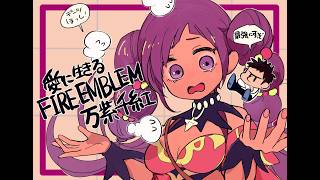 【実況】愛に生きるファイアーエムブレム万紫千紅 part24 レダ編 1部【2026/10/13】