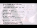 DELIA - Предел (Lyrics) 